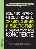 Все, что нужно, чтобы понять физику, химию и биологию, в одном толстом конспекте Printed books Карьера Пресс