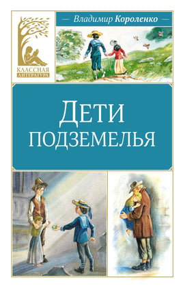 Дети подземелья. Владимир Короленко Printed books Махаон