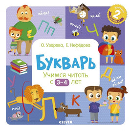 Букварь. Учимся читать с 3-4 лет. Узорова О. Printed books Клевер