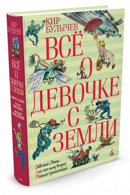 Всё о девочке с Земли Азбука