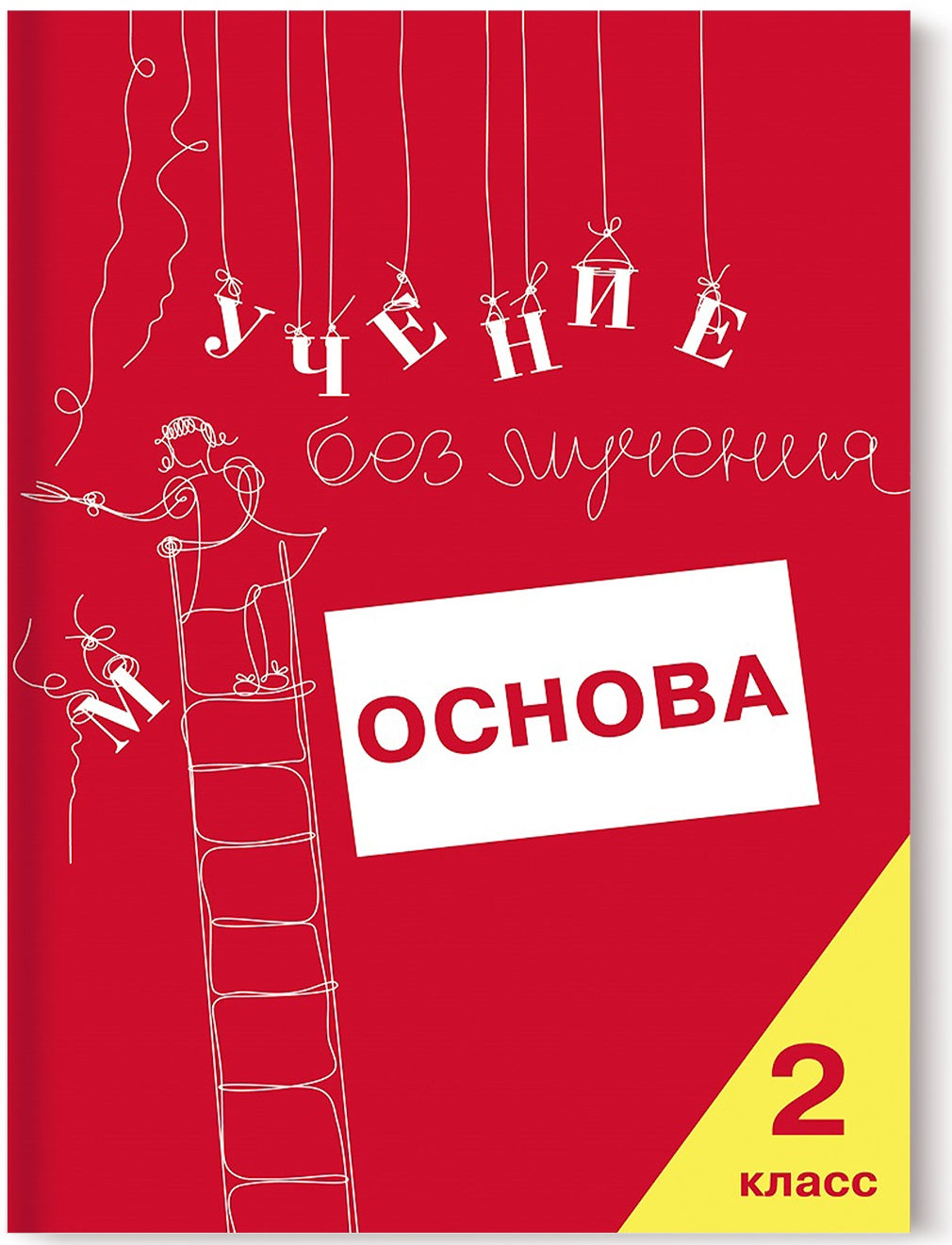 Учение без мучения. Основа. 2 класс. Тетрадь для младших школьников