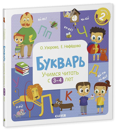 Букварь. Учимся читать с 3-4 лет. Узорова О. Printed books Клевер