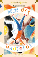 Нынче всё наоборот. Ю. Томин Printed books Азбука