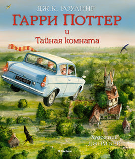 Гарри Поттер и Тайная комната. Роулинг Дж. Printed books Махаон