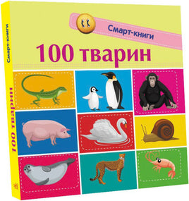 Смарт-книги : 100 тварин (у) - [bookvoed_us]