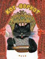 Кот-воркот. Ушинский К. Printed books РЕЧЬ