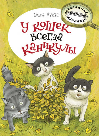 У кошек всегда каникулы. Лукас Ольга Printed books Речь