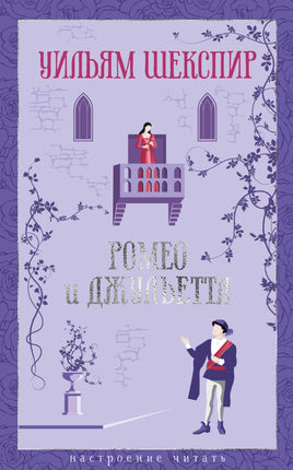Ромео и Джульетта. Шекспир У. Настроение читать Printed books Азбука