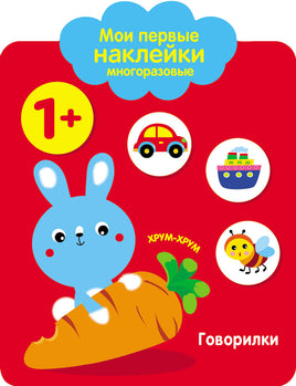 Мои первые наклейки многоразовые 1+ Говорилки print books Стрекоза Издательство
