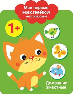 Мои первые наклейки многоразовые 1+ Домашние Животные print books Стрекоза Издательство