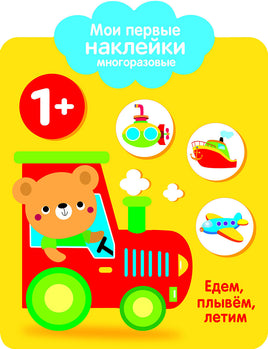 Мои первые наклейки многоразовые 1+ Едем, плывем, летим print books Стрекоза Издательство
