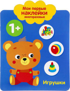 Мои первые наклейки многоразовые 1+ Игрушки print books Стрекоза Издательство