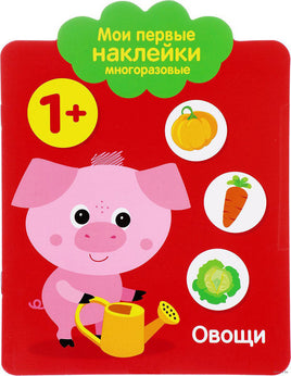 Мои первые наклейки многоразовые 1+ Овощи print books Стрекоза Издательство