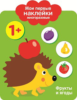 Мои первые наклейки многоразовые 1+ Фрукты и ягоды print books Стрекоза Издательство