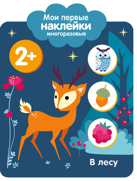 Мои первые наклейки многоразовые 2+ В лесу print books Стрекоза Издательство