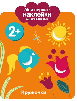 Мои первые наклейки многоразовые 2+ Кружочки print books Стрекоза Издательство