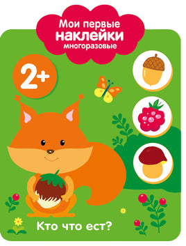 Мои первые наклейки многоразовые 2+ Кто что ест? print books Стрекоза Издательство