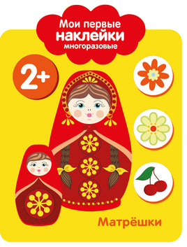 Мои первые наклейки многоразовые 2+ Матрешки print books Стрекоза Издательство