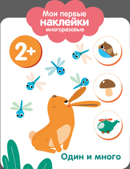 Мои первые наклейки многоразовые 2+ Один и много print books Стрекоза Издательство