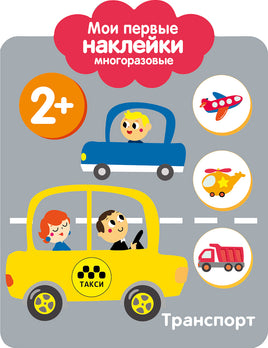 Мои первые наклейки многоразовые 2+ Транспорт print books Стрекоза Издательство