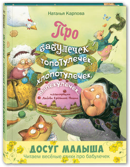 Про бабулечек – топотулечек. хлопотулечек. выпекулечек... : стихи Printed books ЭНАС