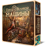 Настольная игра Город Великой машины Board Games Нескучные игры