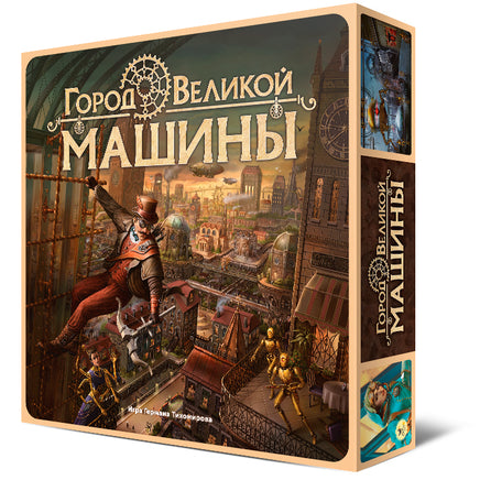 Настольная игра Город Великой машины Board Games Нескучные игры