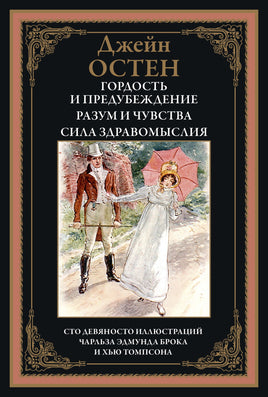 Гордость и предубеждение. Разум и чувства. Сила здравомыслия. Сто девяноста иллюстраций Чарльза Эдмунда Брока и Хью Томпсона - [bookvoed_us]