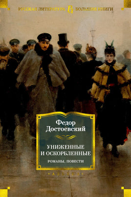 Униженные и оскорбленные. Романы, повести Printed books Азбука