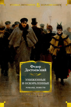 Униженные и оскорбленные. Романы, повести Printed books Азбука