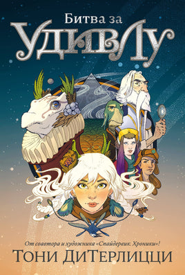 Битва за УдивЛу. ДиТерлицци Т. Printed books Азбука