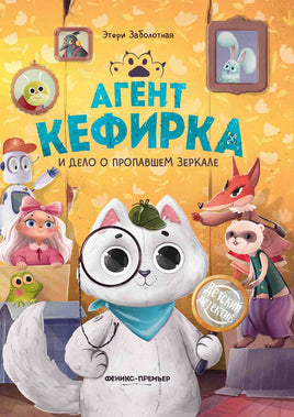 Агент Кефирка и дело о пропавшем зеркале. Детский детектив Printed books Феникс-Премьер