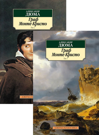 Граф Монте-Кристо (в 2-х томах) (комплект). Pocket book Printed books Азбука Классика