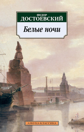 Белые ночи. Достоевский Ф.. Pocket book Printed books Азбука Классика