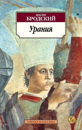 Урания. Бродский Иосиф. Pocket book Printed books Азбука Классика