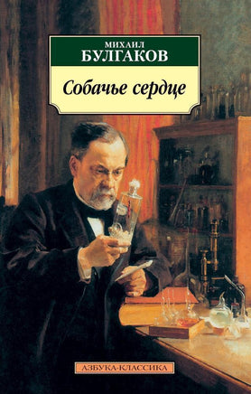 Собачье сердце. Михаил Булгаков. Pocket book Printed books Азбука Классика