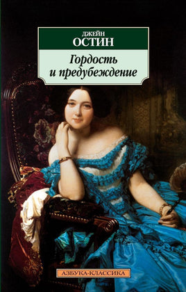 Гордость и предубеждение. Pocket book Printed books Азбука Классика