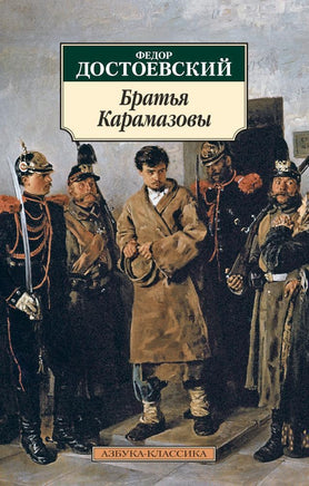 Братья Карамазовы. Достоевский Ф.. Pocket book Printed books Азбука Классика
