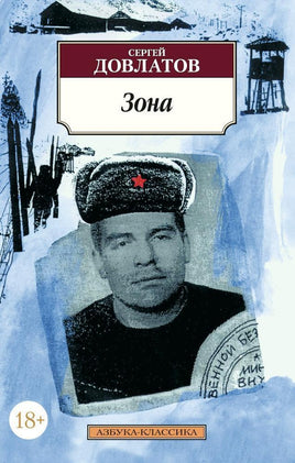 Зона. Довлатов С.. Pocket book Printed books Азбука Классика