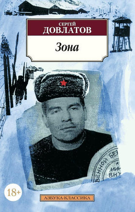 Зона. Довлатов С.. Pocket book Printed books Азбука Классика