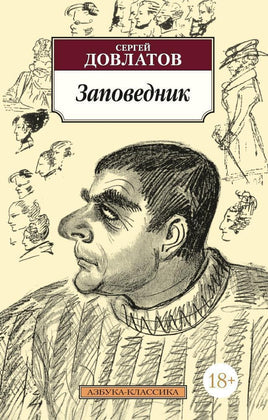 Заповедник. Довлатов С.. Pocket book Printed books Азбука Классика