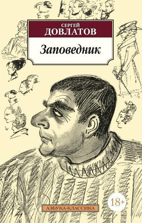 Заповедник. Довлатов С.. Pocket book Printed books Азбука Классика