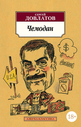 Чемодан. Довлатов С.. Pocket book Printed books Азбука Классика