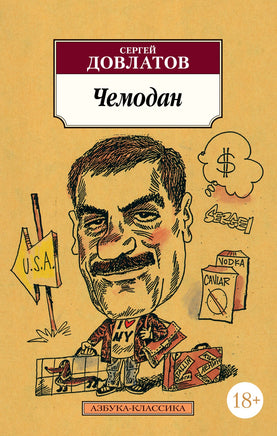 Чемодан. Довлатов С.. Pocket book Printed books Азбука Классика