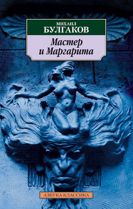 Мастер и Маргарита. Михаил Булгаков. Pocket book Printed books Азбука Классика