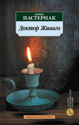 Доктор Живаго. Pocket book Printed books Азбука Классика