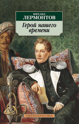 Герой нашего времени. Pocket book Printed books Азбука Классика