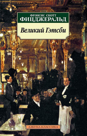Великий Гэтсби. Pocket book Printed books Азбука Классика