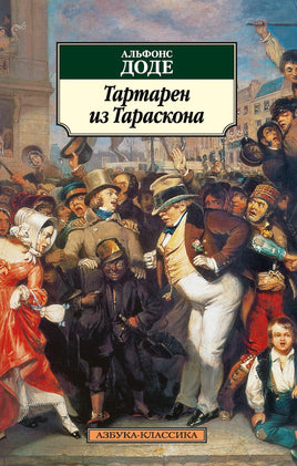 Тартарен из Тараскона. Pocket book Printed books Азбука Классика
