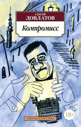Компромисс. Довлатов С.. Pocket book Printed books Азбука Классика
